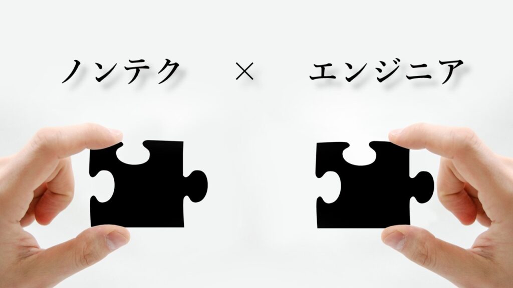 ノンテクとエンジニアの融合