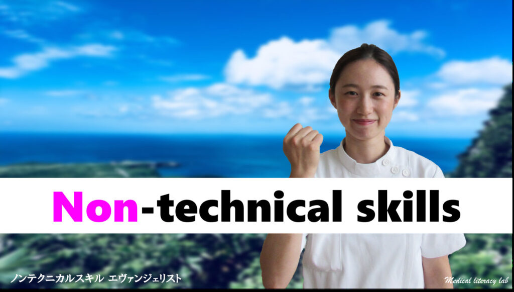 ノンテクニカルスキルとは
