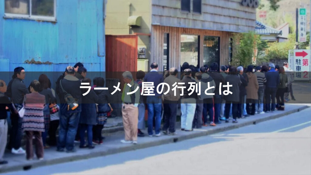 ラーメン屋の行列を意図的に演出
