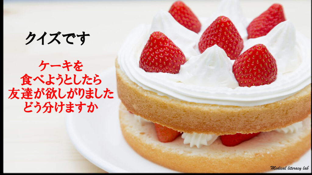 あなたならケーキをどうわけますか