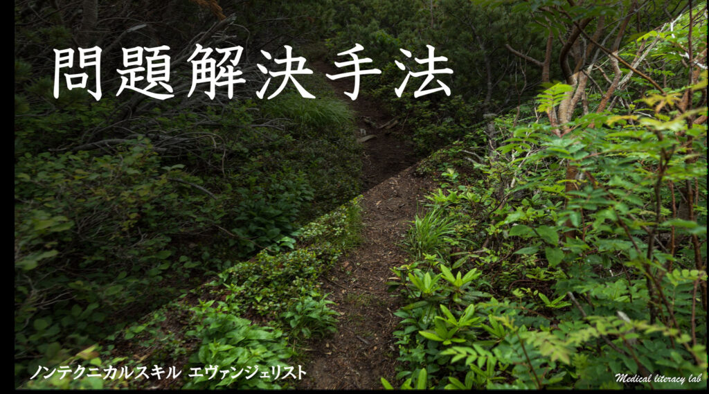 問題解決手法とは