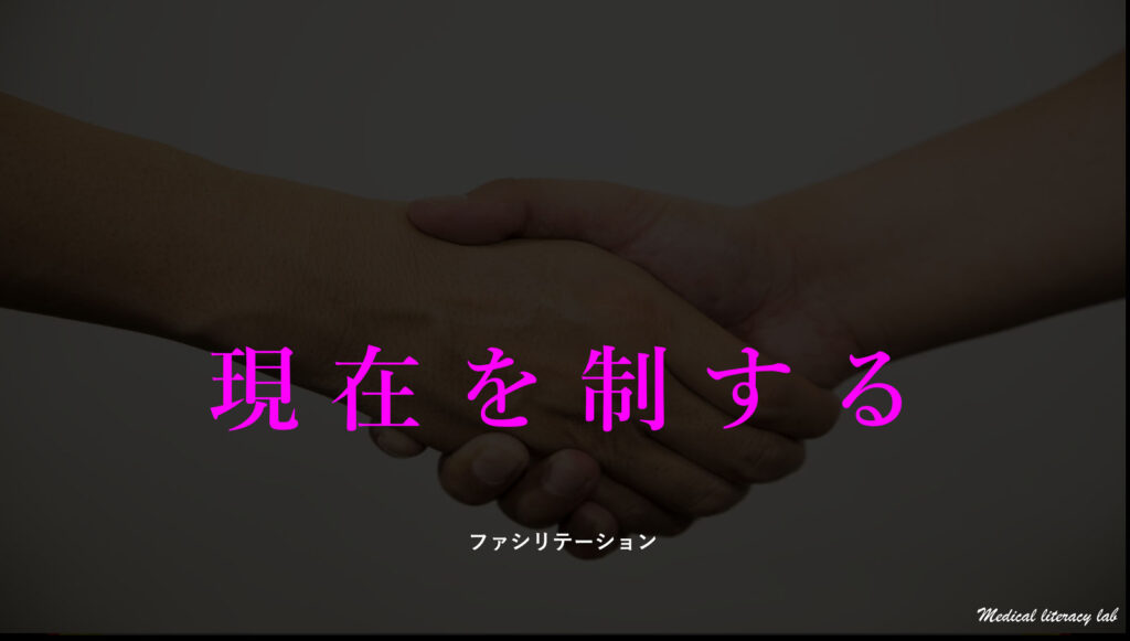 ファシリテーション